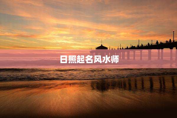 日照起名风水师