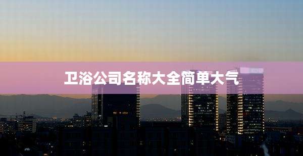 卫浴公司名称大全简单大气
