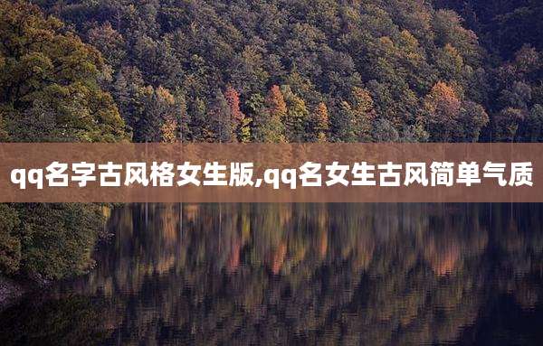 qq名字古风格女生版,qq名女生古风简单气质