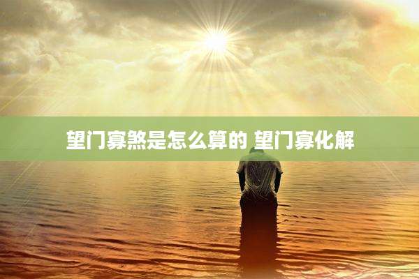 望门寡煞是怎么算的 望门寡化解