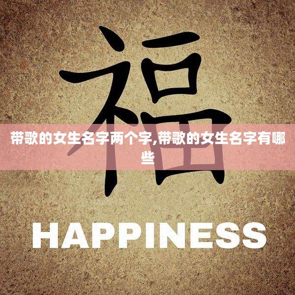 带歌的女生名字两个字,带歌的女生名字有哪些
