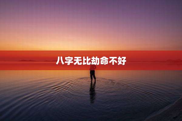 八字无比劫命不好