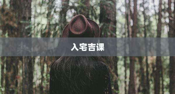 入宅吉课