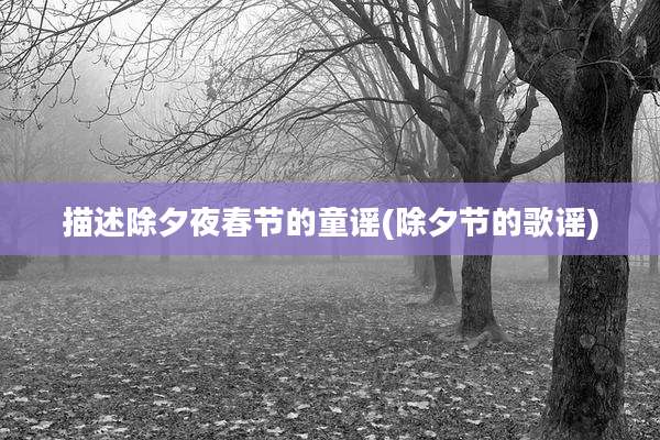 描述除夕夜春节的童谣(除夕节的歌谣)
