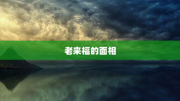 老来福的面相