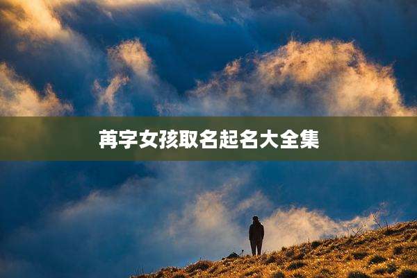 苒字女孩取名起名大全集