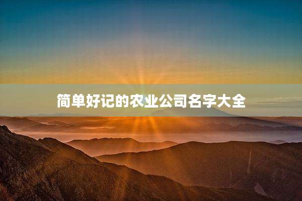 简单好记的农业公司名字大全