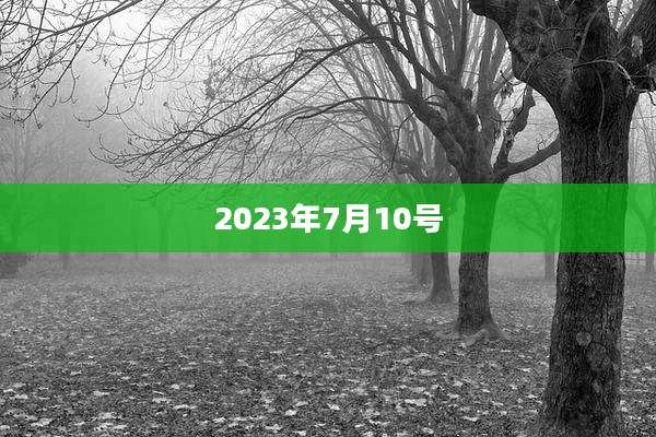 2023年7月10号