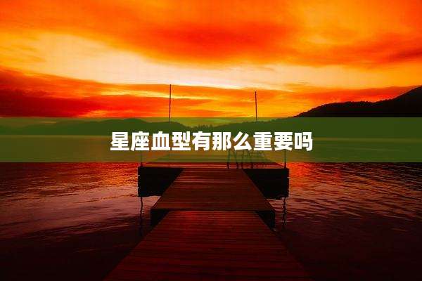 星座血型有那么重要吗