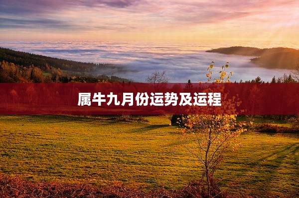 属牛九月份运势及运程