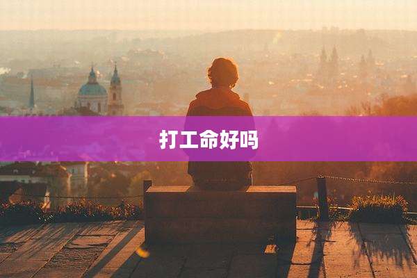 打工命好吗