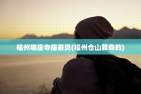 福州哪座寺庙最灵(福州仓山算命的)