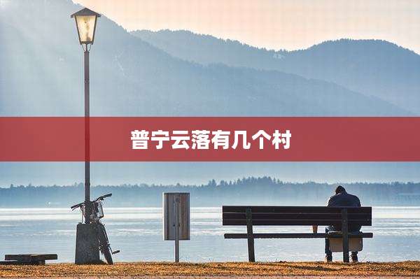普宁云落有几个村