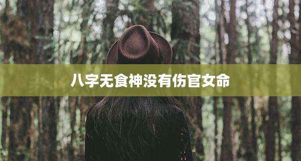 八字无食神没有伤官女命