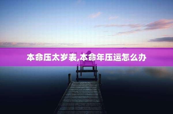 本命压太岁表,本命年压运怎么办