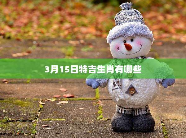 3月15日特吉生肖有哪些