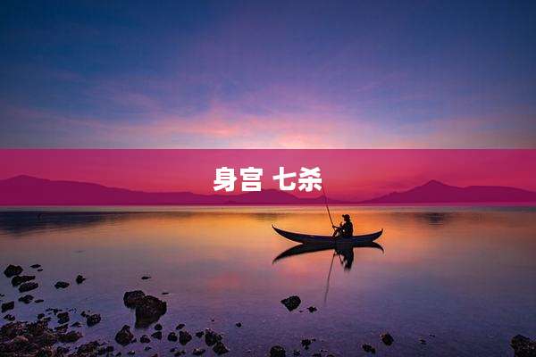 身宫 七杀