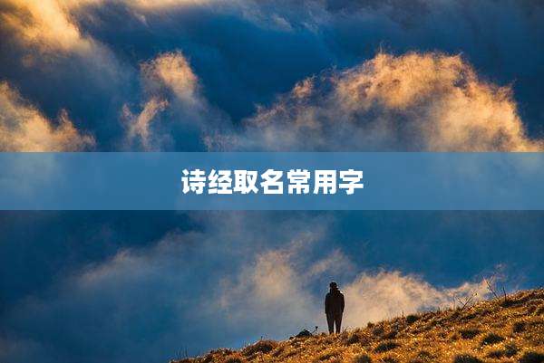 诗经取名常用字
