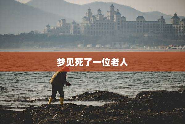 梦见死了一位老人