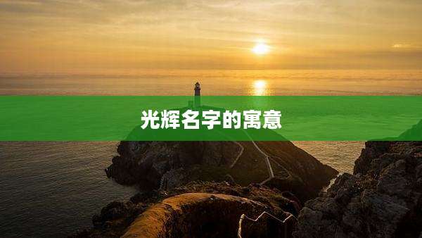 光辉名字的寓意