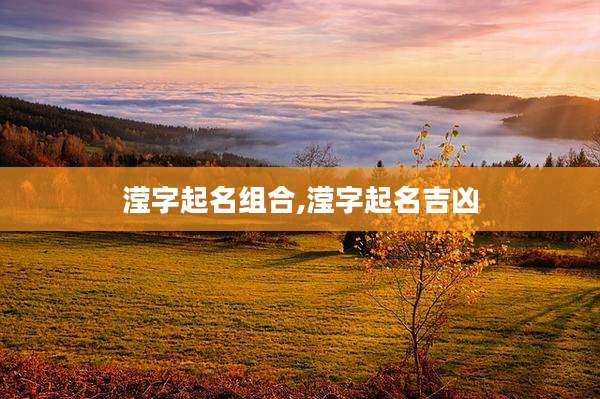 滢字起名组合,滢字起名吉凶