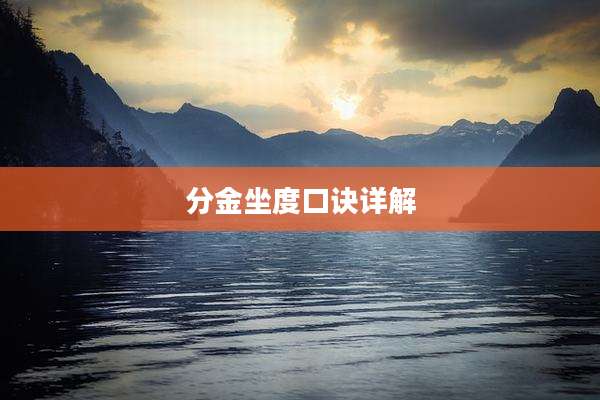 分金坐度口诀详解