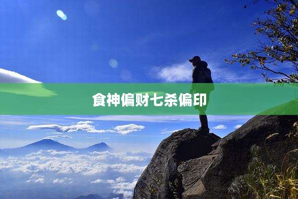 食神偏财七杀偏印