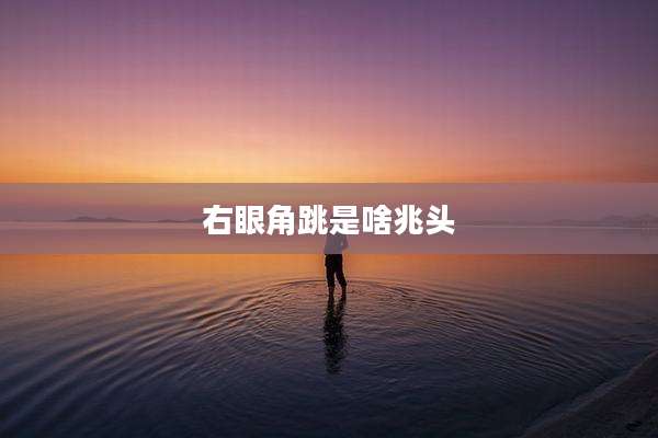 右眼角跳是啥兆头