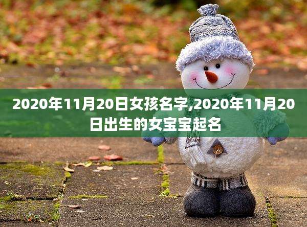 2020年11月20日女孩名字,2020年11月20日出生的女宝宝起名