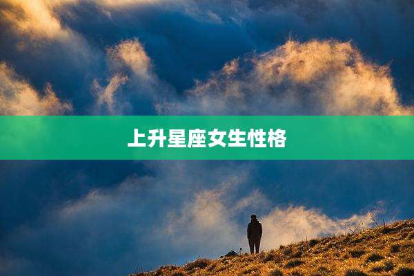 上升星座女生性格