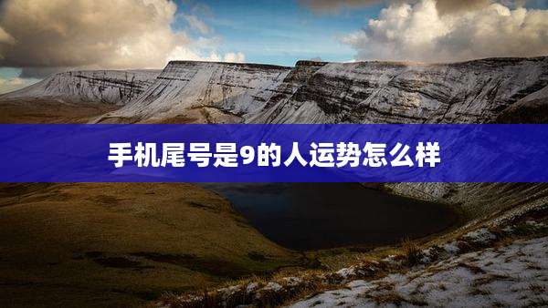 手机尾号是9的人运势怎么样