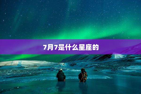 7月7是什么星座的