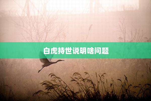 白虎持世说明啥问题