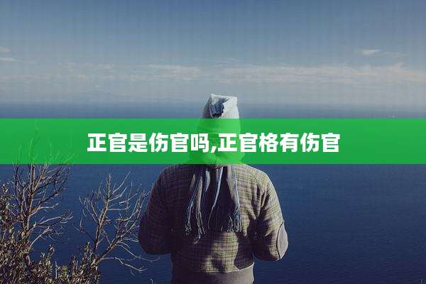 正官是伤官吗,正官格有伤官