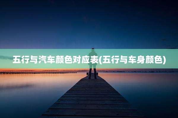 五行与汽车颜色对应表(五行与车身颜色)