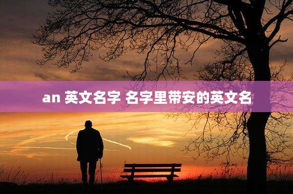 an 英文名字 名字里带安的英文名