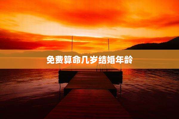 免费算命几岁结婚年龄