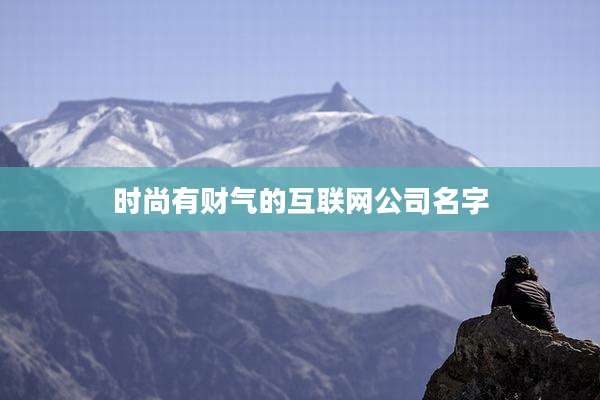 时尚有财气的互联网公司名字