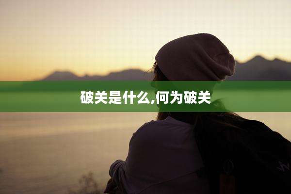 破关是什么,何为破关