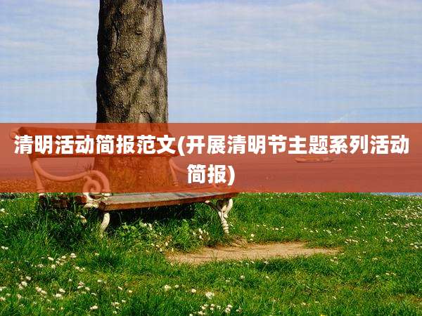 清明活动简报范文(开展清明节主题系列活动简报)