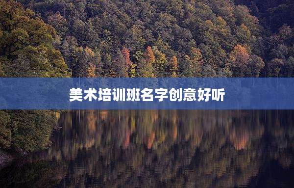美术培训班名字创意好听