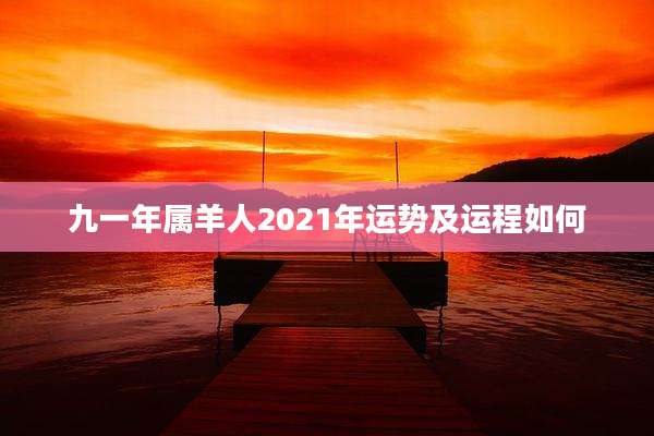 九一年属羊人2021年运势及运程如何