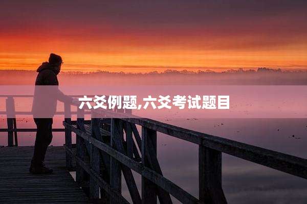 六爻例题,六爻考试题目