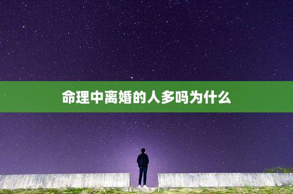 命理中离婚的人多吗为什么