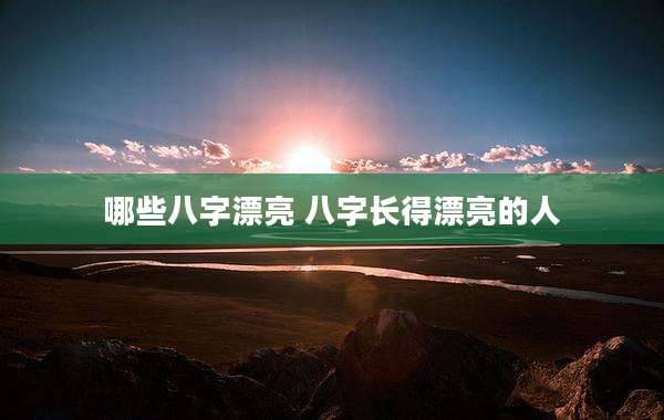 哪些八字漂亮 八字长得漂亮的人