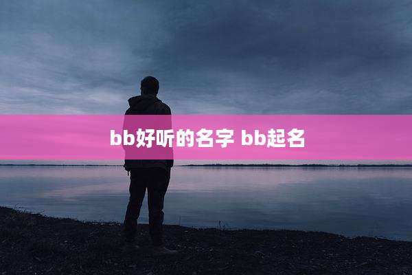 bb好听的名字 bb起名