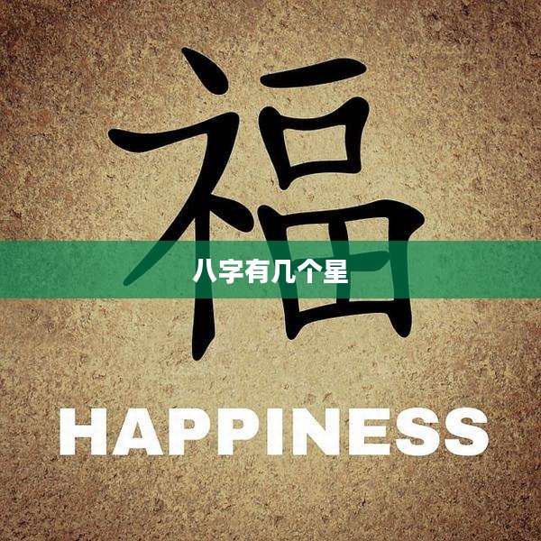 八字有几个星
