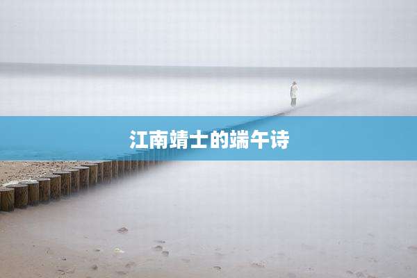 江南靖士的端午诗