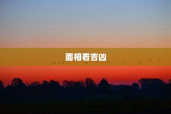 面相看吉凶