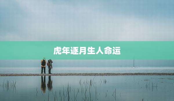 虎年逐月生人命运